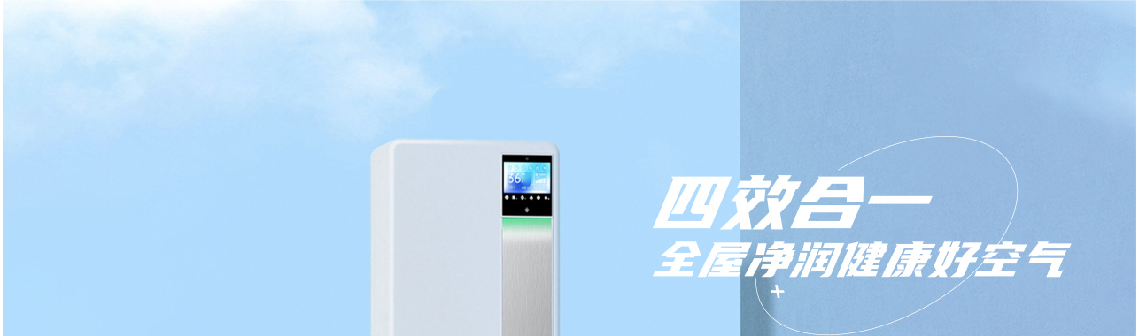 保湿新风净化机