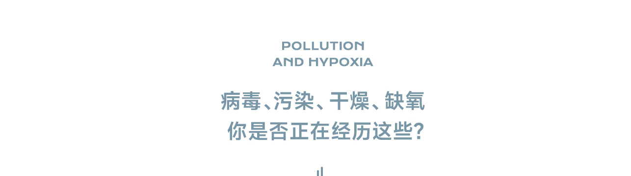 病毒、污染、干燥、缺氧 你是否正在经历这些?