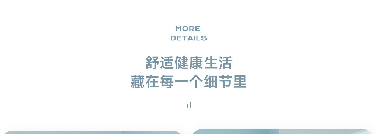 舒适健康生活 藏在每一个细节里