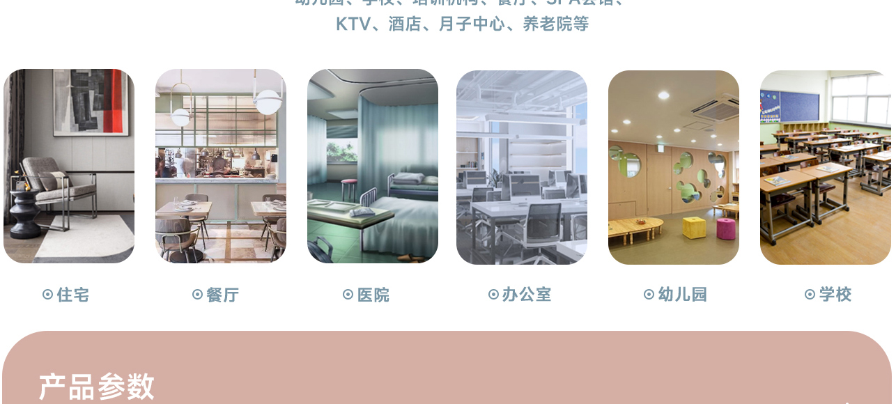 住宅、餐厅、医院、办公室、幼儿园、学校